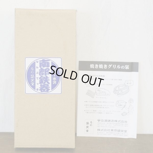 画像9: 南部鉄器　及源鋳造　盛榮堂　焼き焼きグリル　スリム2ヶ組　木台付き　箱付き　　栞（取扱説明書）付き　未使用品