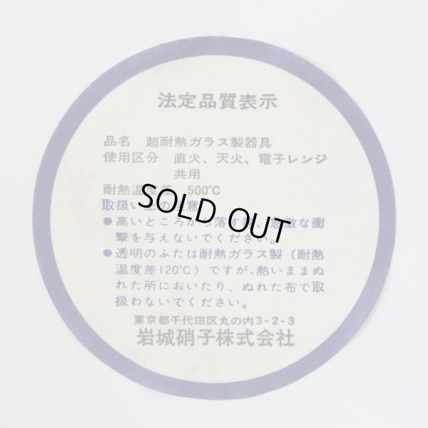 画像4: 岩城硝子　パイレックス　パイロセラム　台付きスキレット/平鍋　未使用品　箱付き