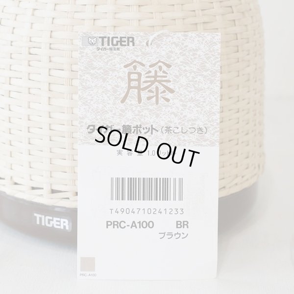 画像7: タイガー魔法瓶　籐ポット　茶こし付き　PRC-A100　ブラウン　未使用品（店2694）