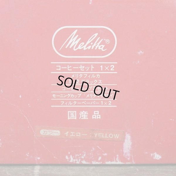 画像2: メリタ　コーヒーセット　1×2　イエロー　未使用品　箱付き（あ上3030）