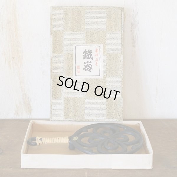 画像2: 南部鉄器　盛榮堂　鍋敷き　未使用品　箱付き（く3071）