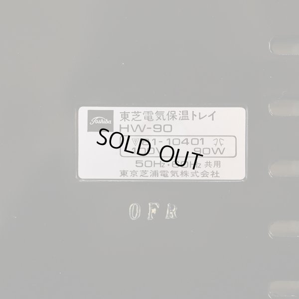 画像8: 東芝　レトロ　電気保温トレー　HW-90　未使用品（箱10　3234）