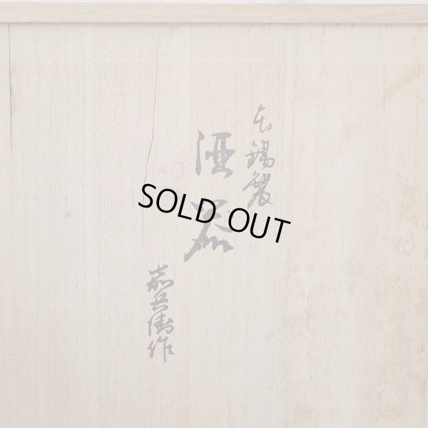 画像12: 本錫製　嘉兵衛作　酒器揃え　松竹梅　未使用品　共箱付