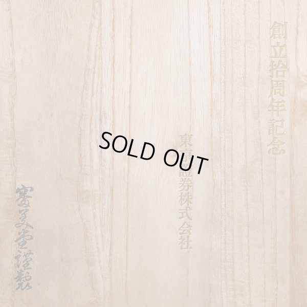 画像14: 本錫製　嘉兵衛作　酒器揃え　松竹梅　未使用品　共箱付