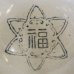 画像5: 統制陶器　ご飯茶碗　小鉢　福　品118　アンティーク品（テ3417）