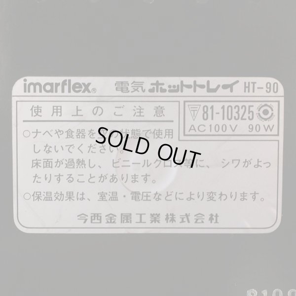 画像7: imarflex　今西金属　電気ホットトレイ　ウォーマー　HT-90　未使用品（ j 3516）