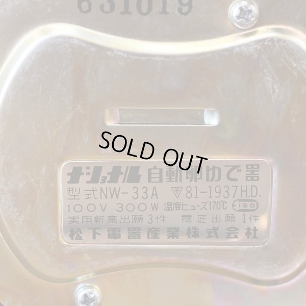 画像11: ナショナル　レトロ　自動卵ゆで器　NW-33A　未使用品　箱付き　ご愛用のしおり付き
