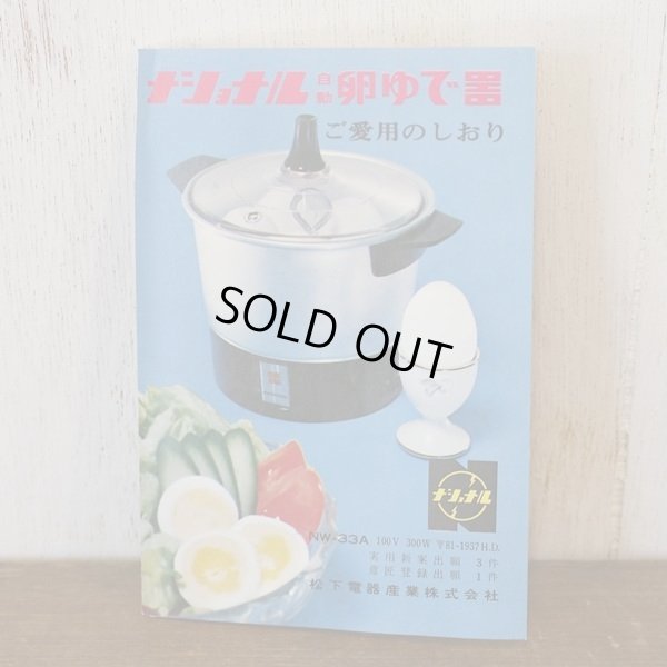 画像3: ナショナル　レトロ　自動卵ゆで器　NW-33A　未使用品　箱付き　ご愛用のしおり付き