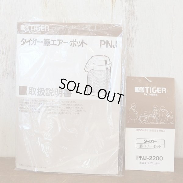 画像11: タイガー魔法瓶　籐エアーポット　PNJ-2200　未使用品　取扱説明書付き