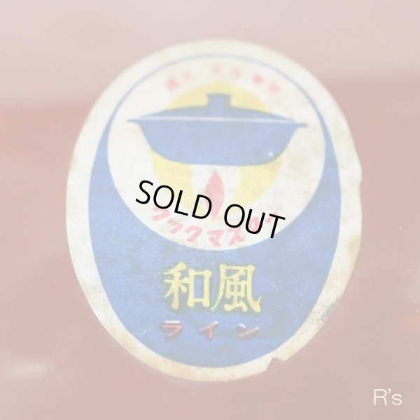 画像3: NARUMI　鳴海製陶　クックマスター　両手鍋　和風ライン　未使用品（D3596）