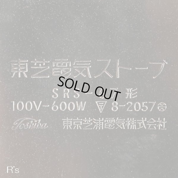 画像11: 東芝　レトロ　電気ストーブ/小型ストーブ　SRS-67形　オレンジ　ユーズド美品