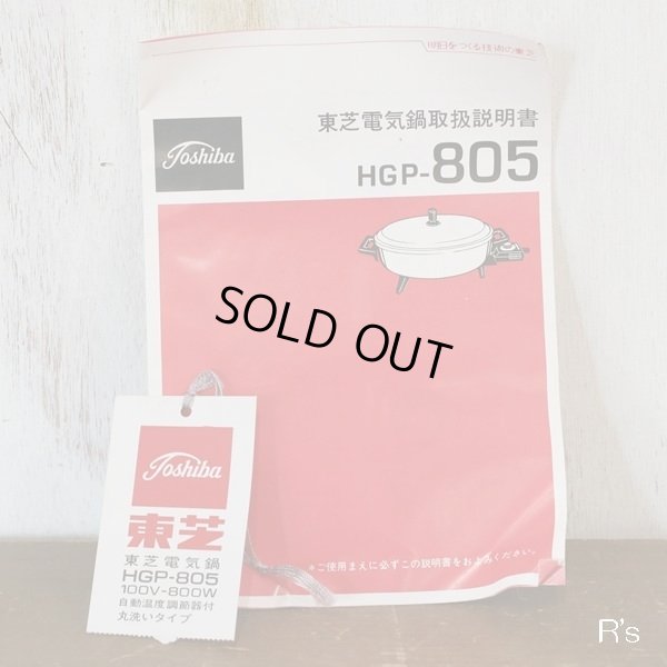 画像8: TOSHIBA　東芝電気鍋　自動温度調節器付　丸洗いタイプ　HGP-805　未使用品（た3916）