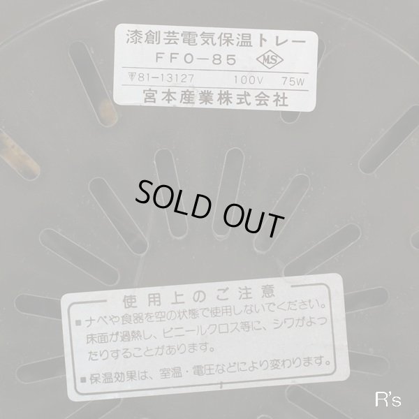 画像9: レトロ　漆創芸　電気保温トレー/ポット型トレイ　FFO-85　ほっかほか　ハート柄　赤　未使用品（ア3951）