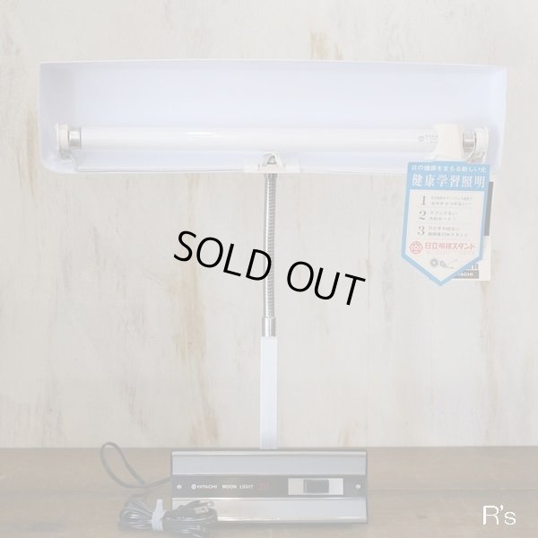 画像4: 日立　レトロ　明視スタンド/デスクライト　健康学習照明　サンブリアンシリーズ　ムーンライト　251　未使用品