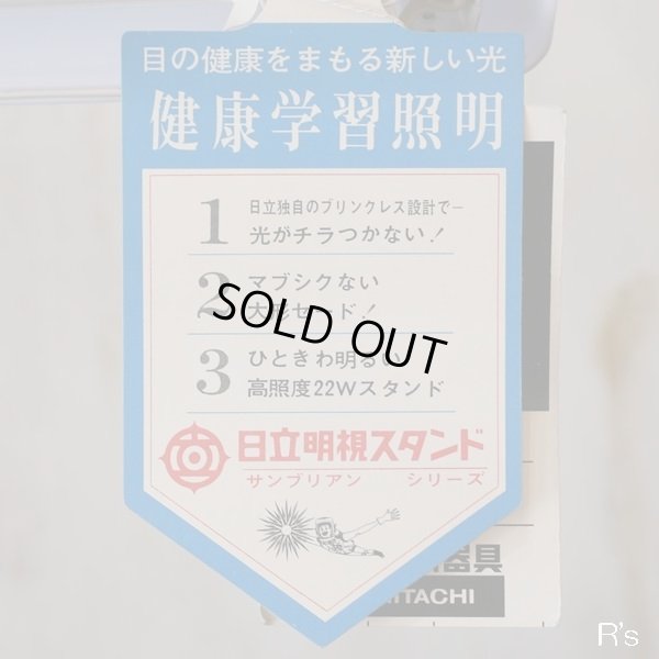 画像7: 日立　レトロ　明視スタンド/デスクライト　健康学習照明　サンブリアンシリーズ　ムーンライト　251　未使用品