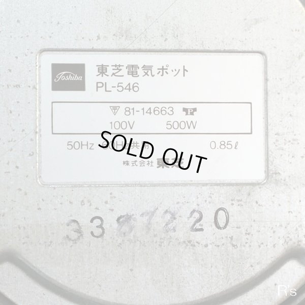 画像7: 東芝　電気ポット/卓上ポット　PL-546　0.85L　未使用品（き4003）