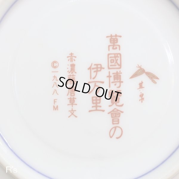 画像8: 有田焼　其泉窯　萬國博覧會の伊万里　カップ＆ソーサー　赤濃藤唐草文　モデルルーム展示品