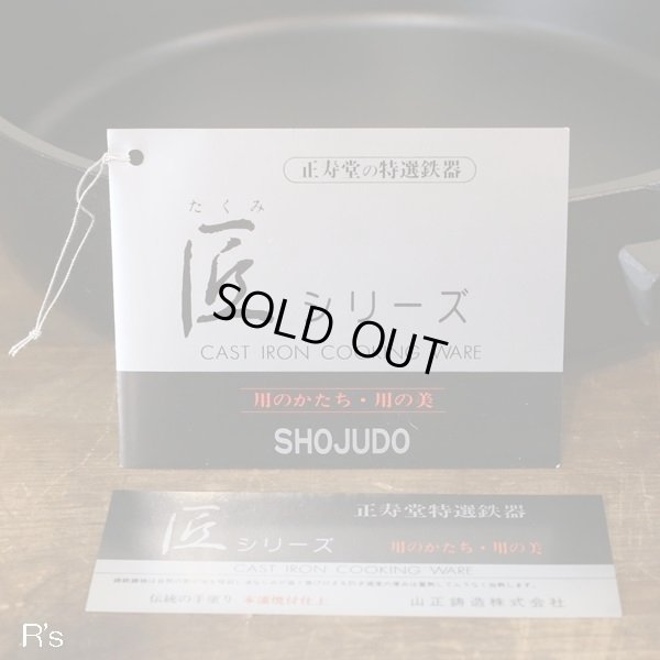 画像8: 山正鋳造　正寿堂特選鉄器　匠シリーズ　すきやきなべ　丁字　大　未使用品　箱付き（キ4122）