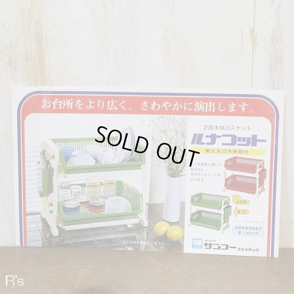 画像6: サンコー　2段水切バスケット　ルナコット　はし立て及び水受皿付き　赤　未使用品　箱付き（ク4120）
