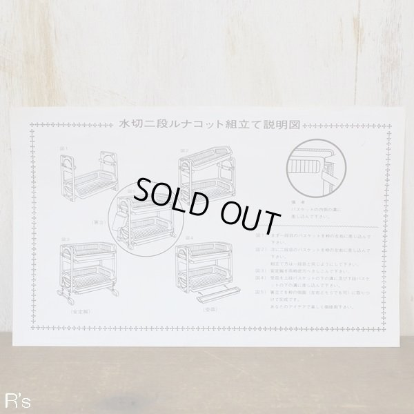 画像7: サンコー　2段水切バスケット　ルナコット　はし立て及び水受皿付き　赤　未使用品　箱付き（ク4120）