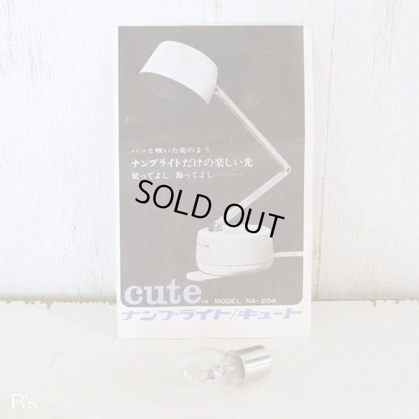 画像9: ナンブライト　レトロ　スタンドライト　デスクライト　cute　NA-204　黒　未使用品　箱付き　スペア球付き（店4168）
