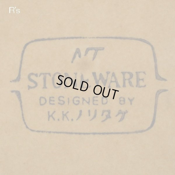 画像6: ノリタケ　NT　ストーンウェア　ボウル　深皿　ブラウン　未使用品（ヤ4191）