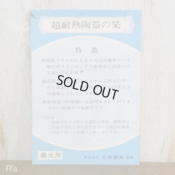 画像5: ホクセイ　北勢窯業　ホームクッカー　超耐熱食器　陶板　未使用品（箱3　1132）