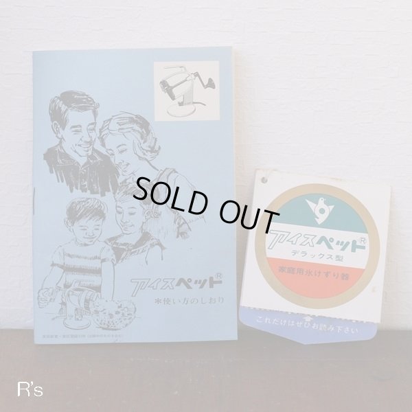 画像12: フソー　扶桑軽合金　デラックス　アイスペット　レトロ　家庭用氷けずり器　未使用品　箱付き　使い方のしおり付き（店4368）