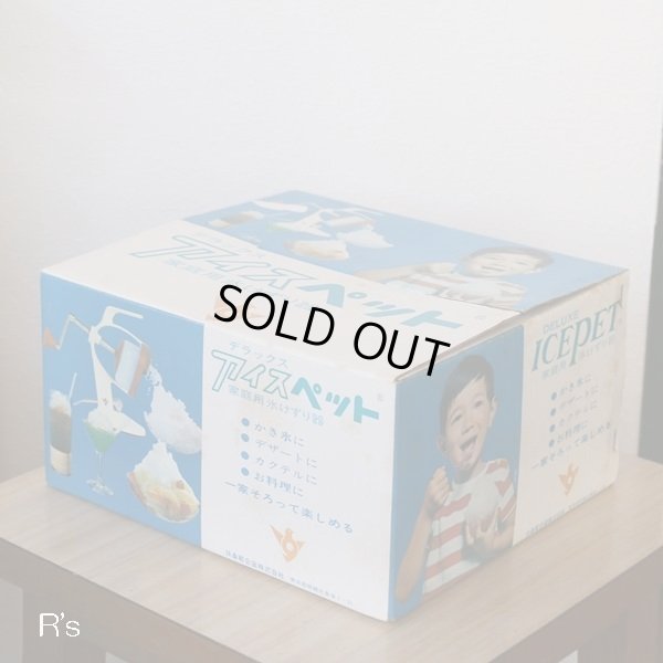 画像13: フソー　扶桑軽合金　デラックス　アイスペット　レトロ　家庭用氷けずり器　未使用品　箱付き　使い方のしおり付き（店4368）