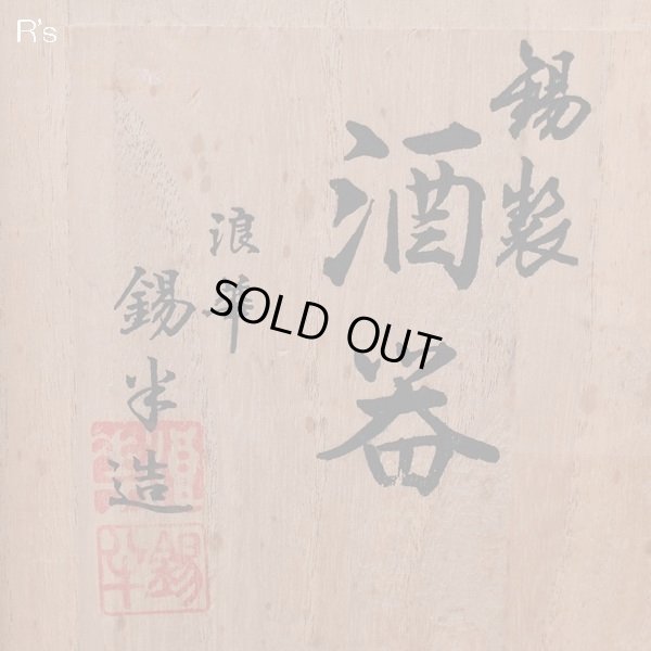画像3: 浪華　錫半造　錫製　酒器　徳利＆盃3客セット　未使用品　共箱付き（ｑ4448）