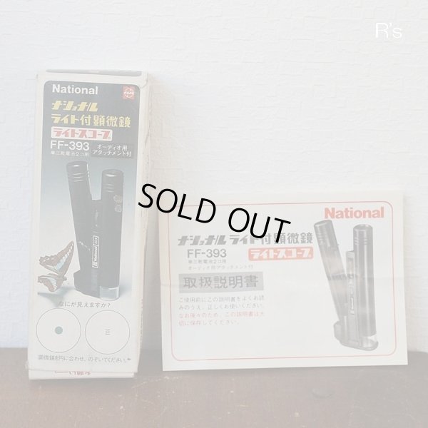 画像7: ナショナル　ライト付顕微鏡　ライトスコープ　FF-393　オーディオ用アタッチメント付　未使用品（ｔ4470）