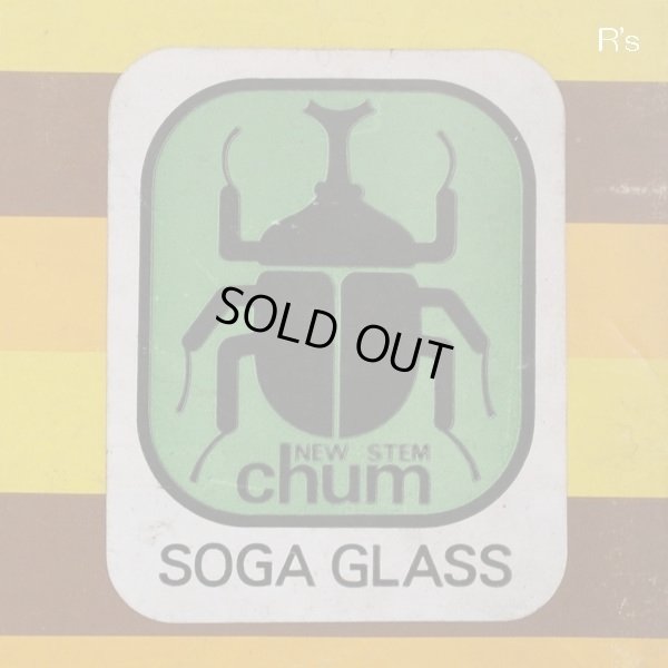 画像3: SOGA　GLASS　ソガガラス　cham　チャムシリーズ　シャーベットグラス　5客セット　アンバー　未使用品　箱付き（ｖ4535）
