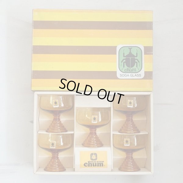 画像2: SOGA　GLASS　ソガガラス　cham　チャムシリーズ　シャーベットグラス　5客セット　アンバー　未使用品　箱付き（ｖ4535）