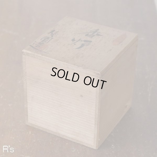 画像7: 瀬戸焼　笑園造　香炉　未使用品　共箱付き（GG4637）