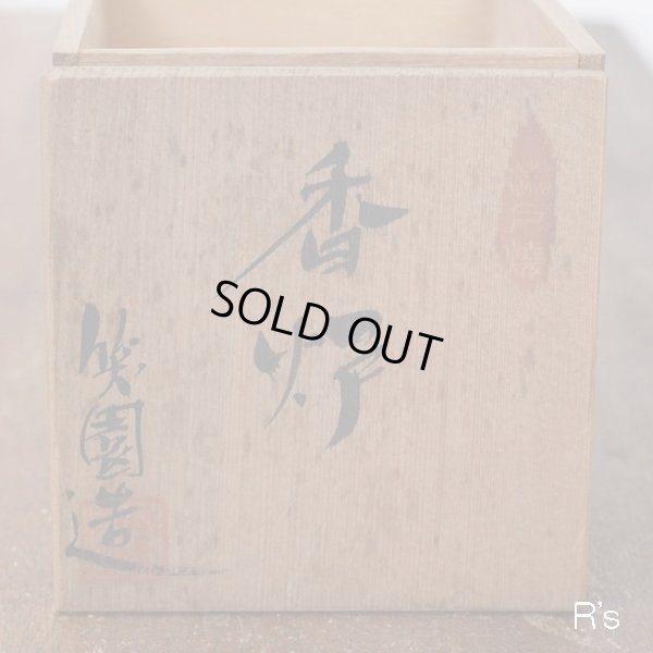 画像8: 瀬戸焼　笑園造　香炉　未使用品　共箱付き（GG4637）