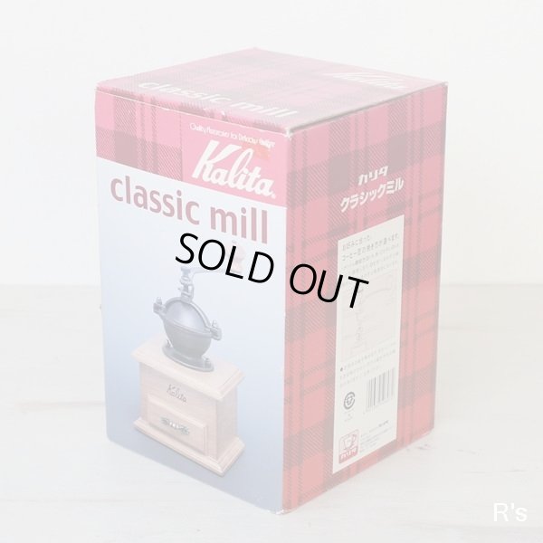 画像8: Kalita　カリタ　クラシック　ミル　コーヒーミル　未使用品　箱付き（し4848）