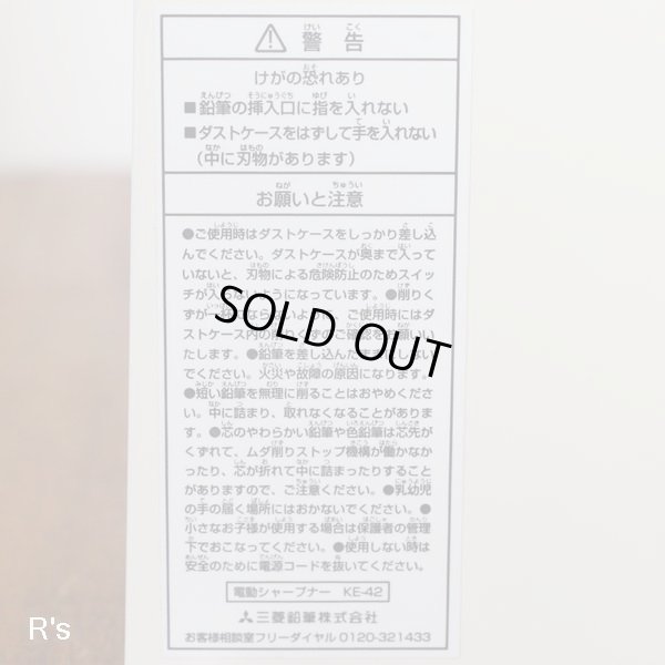 画像6: 三菱　電動シャープナー　鉛筆削り　KE-42　白　ユーズド品（ス4958）