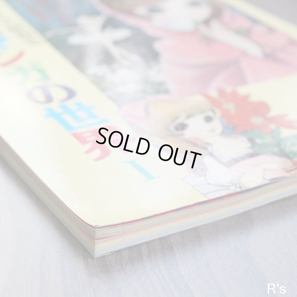 画像6: 平凡社　別冊太陽　子どもの昭和史　少女マンガの世界I　昭和二十年ー三十七年　ユーズド品（シ5116）