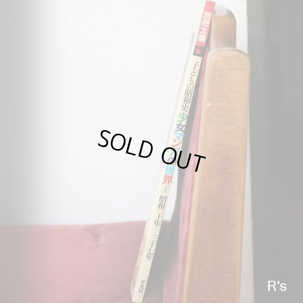 画像4: 平凡社　別冊太陽　子どもの昭和史　少女マンガの世界I　昭和二十年ー三十七年　ユーズド品（シ5116）