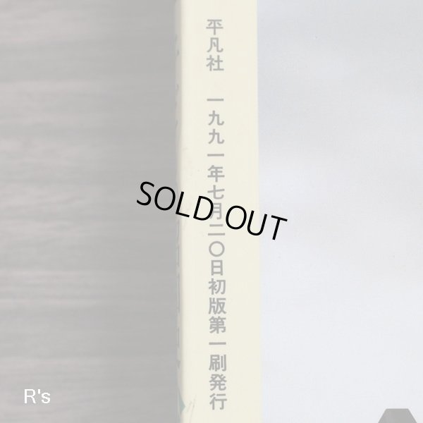 画像3: 平凡社　別冊太陽　子どもの昭和史　少女マンガの世界I　昭和二十年ー三十七年　ユーズド品（シ5116）