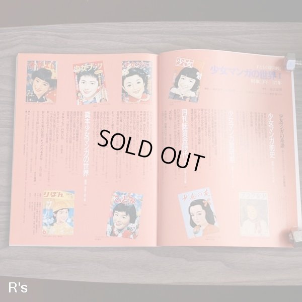 画像9: 平凡社　別冊太陽　子どもの昭和史　少女マンガの世界I　昭和二十年ー三十七年　ユーズド品（シ5116）