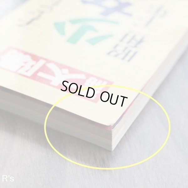 画像5: 平凡社　別冊太陽　子どもの昭和史　少女マンガの世界I　昭和二十年ー三十七年　ユーズド品（シ5116）