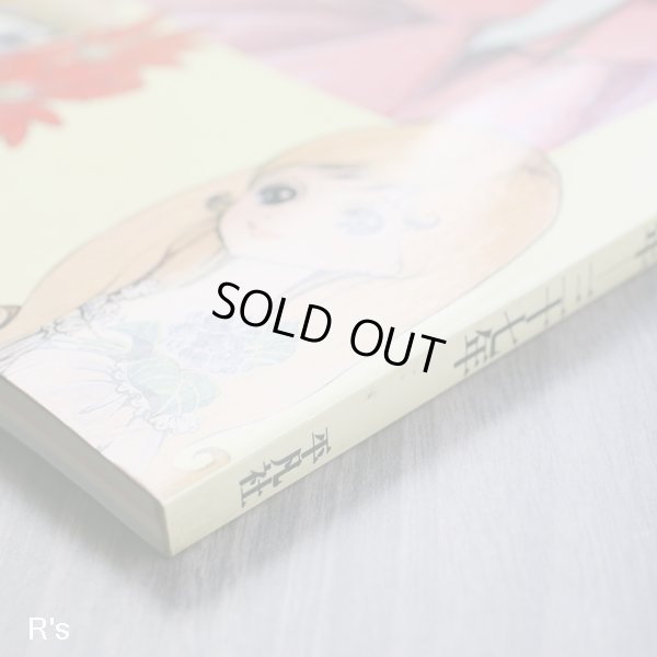 画像7: 平凡社　別冊太陽　子どもの昭和史　少女マンガの世界I　昭和二十年ー三十七年　ユーズド品（シ5116）