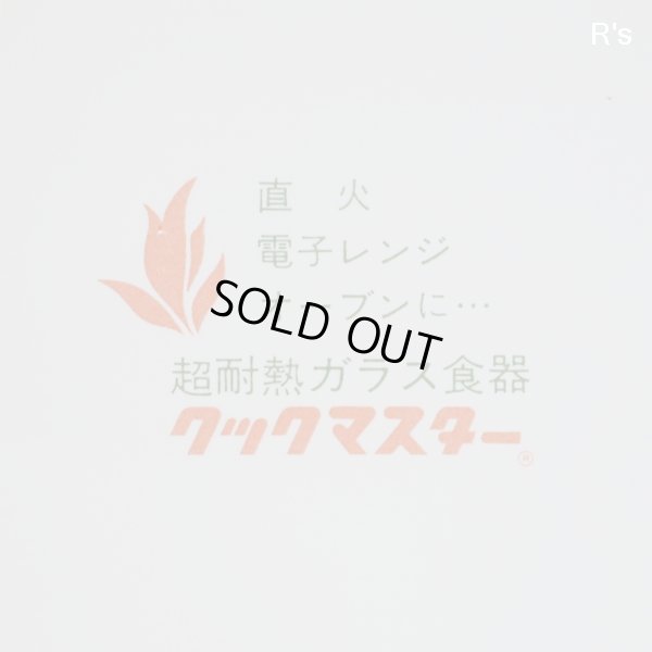 画像7: NARUMI　鳴海製陶　クックマスター　20ｃｍ　角型両手鍋　N-14　未使用品（DD5127)