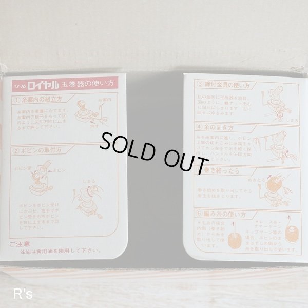 画像8: ロイヤル工業　SOR　ROYAL　ソールロイヤル　ニューデラックス　玉巻器　ウールワインダー　ユーズド美品　箱付き（あ5203）