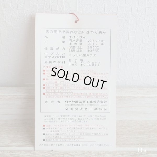 画像9: DIA　ダイヤ魔法瓶　山本寛斎デザイン　ハンドポット　ガラス魔法瓶　バタフライ　H-101KB　未使用品　箱付き（HH5230)