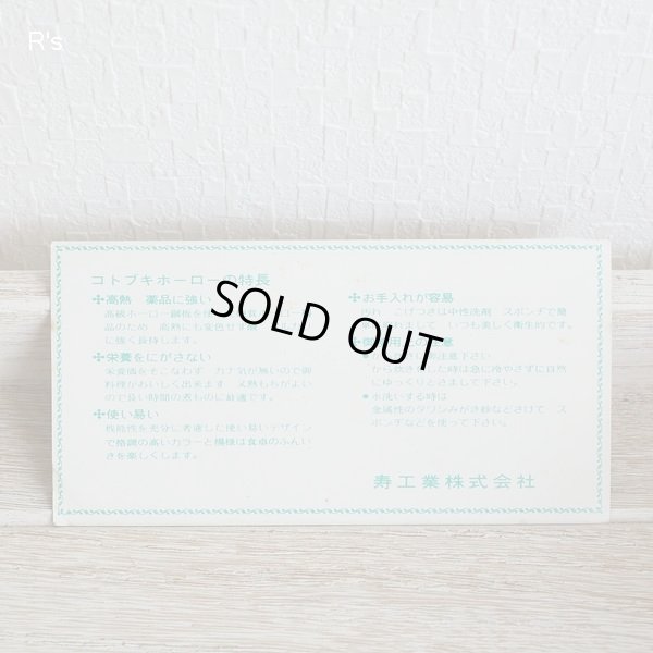 画像11: コトブキホーロー　NEO　CROWN　レトロ　ホーロー片手鍋　18ｃｍ　花柄　未使用品（HH5231)