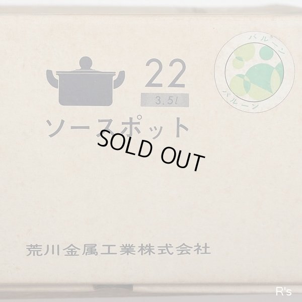 画像9: 荒川金属工業　マルビシ　カラーホーローウェア　22ｃｍソースポット　両手鍋　バルーン　グリーン　未使用品　箱付き（KK5257)