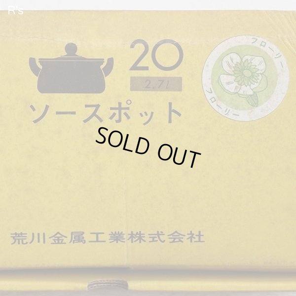 画像11: 荒川金属工業　マルビシ　カラーホーローウェア　20ｃｍソースポット　両手鍋　フローリー　グリーン　未使用品　箱付き（KK5256)