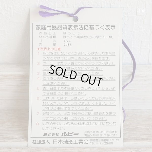 画像9: ルビー　ホーローウェア　20ｃｍ両手鍋　An idyl　グリーンライン　2.8L　未使用品（JJ5306)